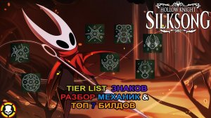 ТИРЛИСТ ЗНАКОВ | РАЗБОР МЕХАНИК & ТОП 7 БИЛДОВ || HOLLOW KNIGHT: SILKSONG