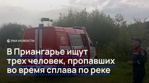В Приангарье ищут трех человек, пропавших во время сплава по реке