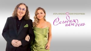 Игорь Николаев, Юлия Проскурякова - Сегодня наш день | К Дню семьи, любви и верности!