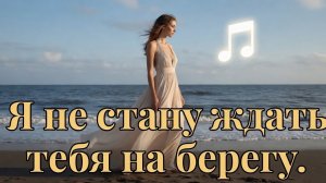 Я не стану ждать тебя на берегу.