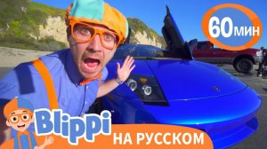 Блиппи изучает СПОРТКАРЫ _ Изучай этот мир вместе с Блиппи _ Blippi Russian
