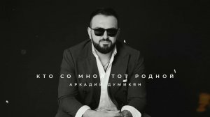 Аркадий Думикян - Кто со мной тот родной / Arkadi Dumikyan - Kto so mnoi  tot rodnoi