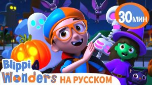 Хэллоуин Песня _ Обучающие видео для детей _ Blippi Russian