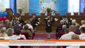 Госавтоинспекция Мордовии отмечает 90-летний юбилей