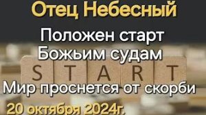«Положен старт Божьим судам», «Мир проснётся от скорби» — слово Отца Небесного