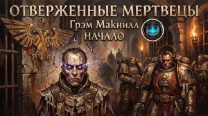 Отверженные Мертвецы | НАЧАЛО | Грэм Макнилл | The Outcast Dead (2011) by Casper Valter