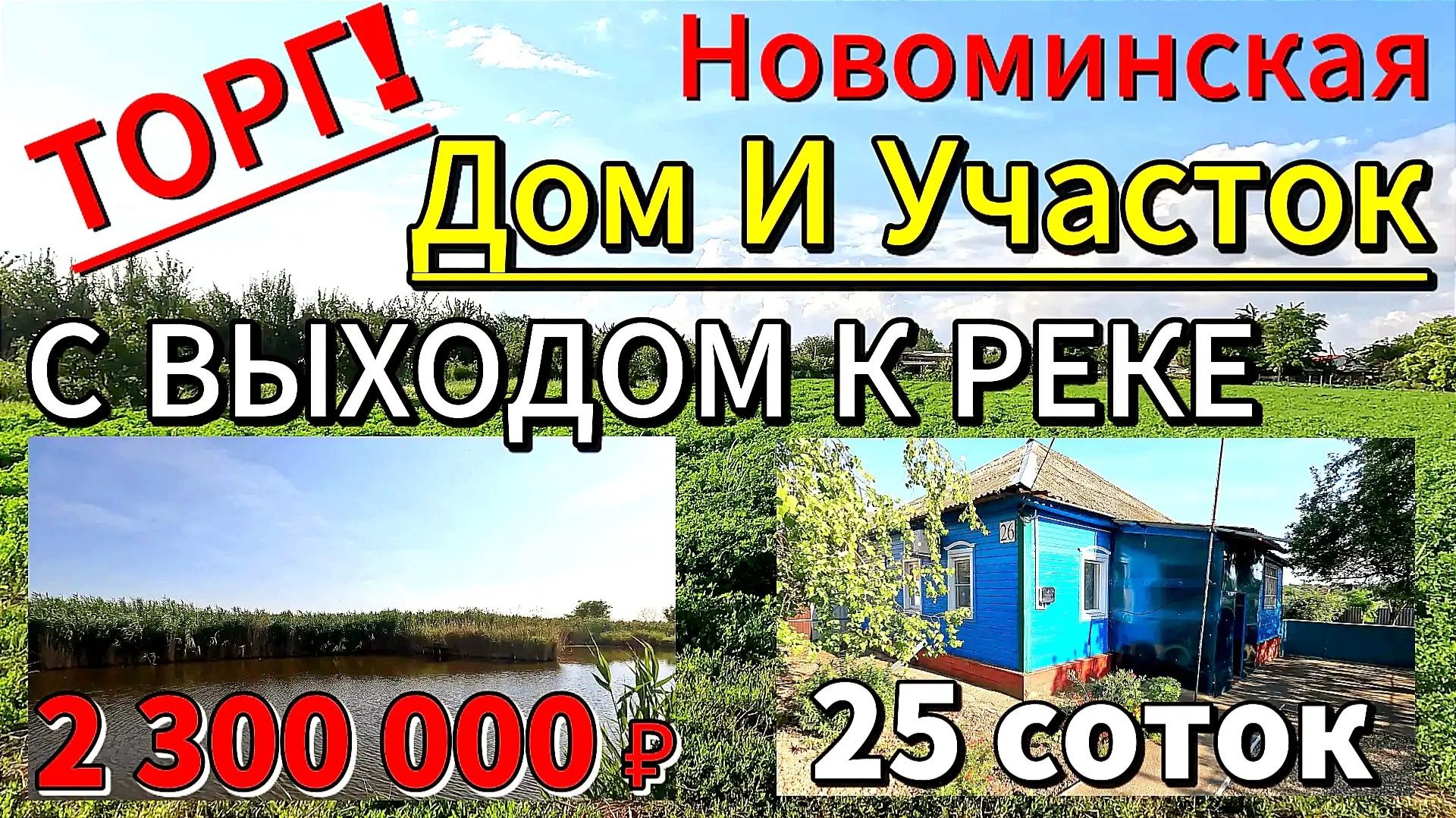 🏡 Дом с выходом к Реке🌊 38 м²✅25 сот.💰2 300 000 ₽❗ТОРГ🦯станица Новоминская🦯89245404992 Виктор🌴