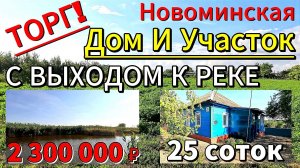 🏡 Дом с выходом к Реке🌊 38 м²✅25 сот.💰2 300 000 ₽❗ТОРГ🦯станица Новоминская🦯89245404992 Виктор🌴