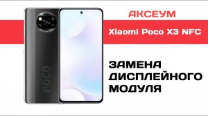 Замена экрана на Xiaomi Poco X3 NFC