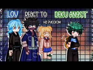 💚/LOV react to Deku ANGST/Middle school Izuku Midoriya/Злодеи реагируют на Изуку Мидорию/Грустно/💚