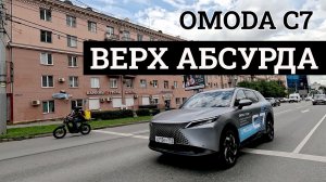 Тест-драйв Omoda C7. Одна ее особенность жутко раздражает