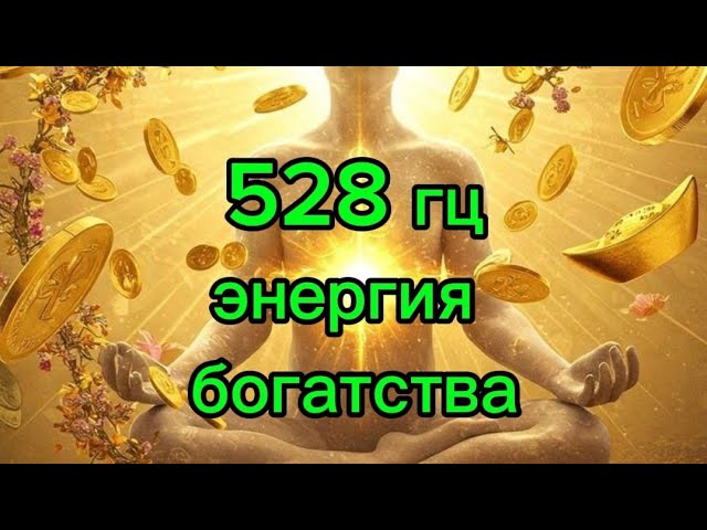 Музыка 528 Гц – Частота любви и изобилия | Привлечение богатства и удачи