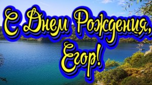 С Днем Рождения, Егор! Новинка! Прекрасное Видео Поздравление! СУПЕР ПОЗДРАВЛЕНИЕ!