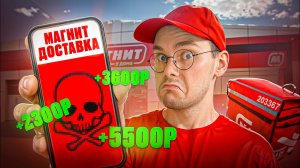 КАК МНОГО ЗАРАБАТЫВАТЬ В МАГНИТ ДОСТАВКЕ? РЕАЛЬНЫЙ ДОХОД КУРЬЕРА!