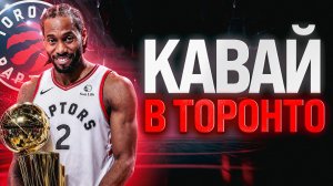 ОБМЕН КАВАЯ ЛЕОНАРДА НА ИНГРЭМА / ТОРОНТО ИДУТ ЗА ТИТУЛОМ? / ПОЧЕМУ ВСЕ НЕ ТАК ОЧЕВИДНО?