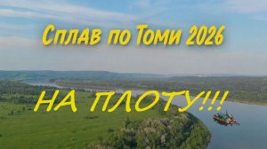 Юбилейный сплав на плоту по Томи 2026. Часть первая. Строим плот.