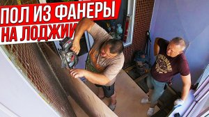 Как сделать Пол из Фанеры на балконе в панельном доме.
