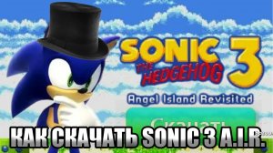 КАК СКАЧАТЬ SONIC 3 A.I.R