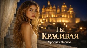 Ярослав Леонов — Ты красивая (Official Video)