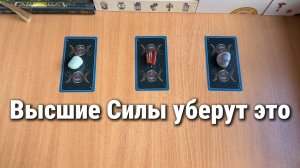 Расклад таро КОГО ИЛИ ЧТО УБЕРУТ ИЗ ВАШЕЙ ЖИЗНИ ВЫСШИЕ СИЛЫ