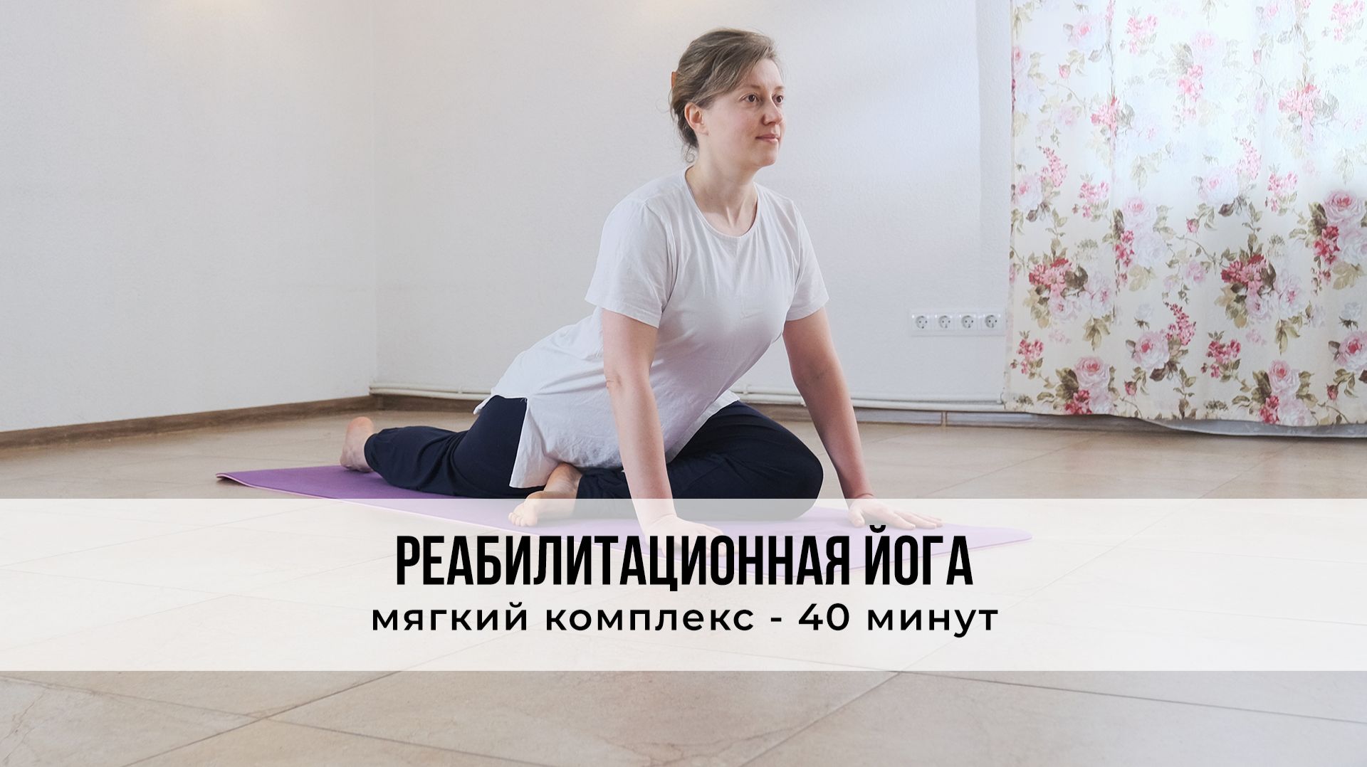 Реабилитационная йога мягкий комплекс на 40 минут смотреть онлайн