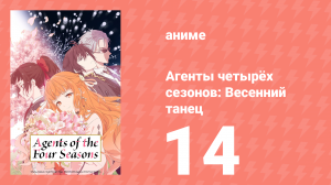 Агенты четырёх сезонов: Весенний танец 14 серия (аниме-сериал, 2026)