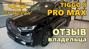 Chery Tiggo 8 PRO MAX отзыв владельца. Чери Тигго 8 Про Макс отзыв.