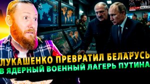 ⚡️ Лукашенко превратил Беларусь в ядерный военный лагерь Путина