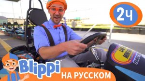 Блиппи идет на Картинг _ Обучающие видео для детей _ Blippi Russian