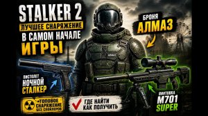 STALKER 2: СТАРТУЙ КАК БОГ — лучший лут сразу.
