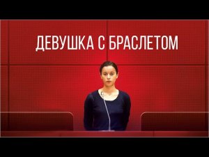 Девушка с браслетом /THE GIRL WITH BRACELET (Фильм 2019, драма, криминал) #movies