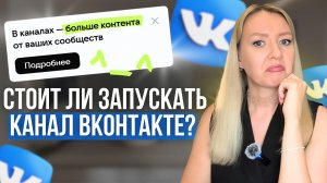 NEW! Каналы в ВК: надо ли оно вам? Разбор по фактам