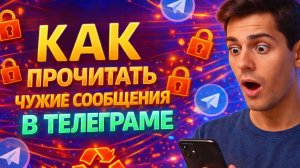 КАК ПРОЧИТАТЬ ЧУЖИЕ СООБЩЕНИЯ В ТЕЛЕГРАМЕ | BЗЛOМ TELEGRAM 2026