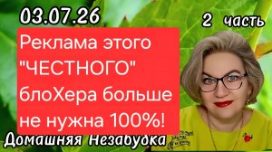 2 часть. Реклама этого «ЧЕСТНОГО» блоХера больше не нужна 💯❗️