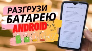 Эти настройки реально разряжают очень сильно батарею вашего Android!