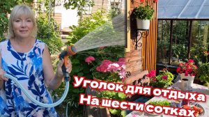 Создаем уют на даче Уголок для отдыха на 6 сотках своими руками Жара в саду Советы