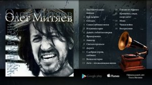 Олег Митяев - «Лучшие песни» 1999 год.