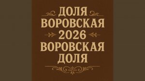 Доля Воровская, Ч. 2 (Во славу всех воров)