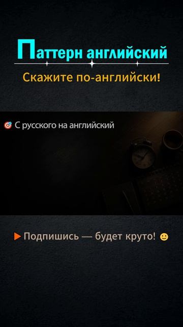 Shorts | Английские фразы каждый день