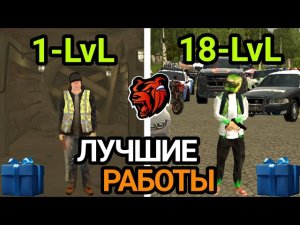 ЛУЧШИЕ РАБОТЫ ДЛЯ КАЖДОГО УРОВНЯ на - BLACK RUSSIA