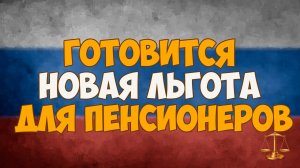 Готовится новая льгота для пенсионеров