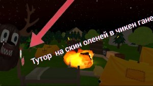 Тутор на скин оленя в чикен гане