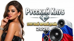 Русский Клуб 2026 💥 Музыка для Дороги - Русский Deep House 🚀 Ночной Драйв Микс  █▬█ █ ▀█▀