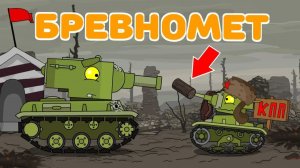 Бревномет — Мультики про танки
