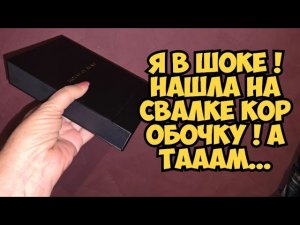 Я в шоке ! Нашла на свалке коробочку . А ТАААМ ...Это надо видеть ! Не мусорка а ювелирный магазин