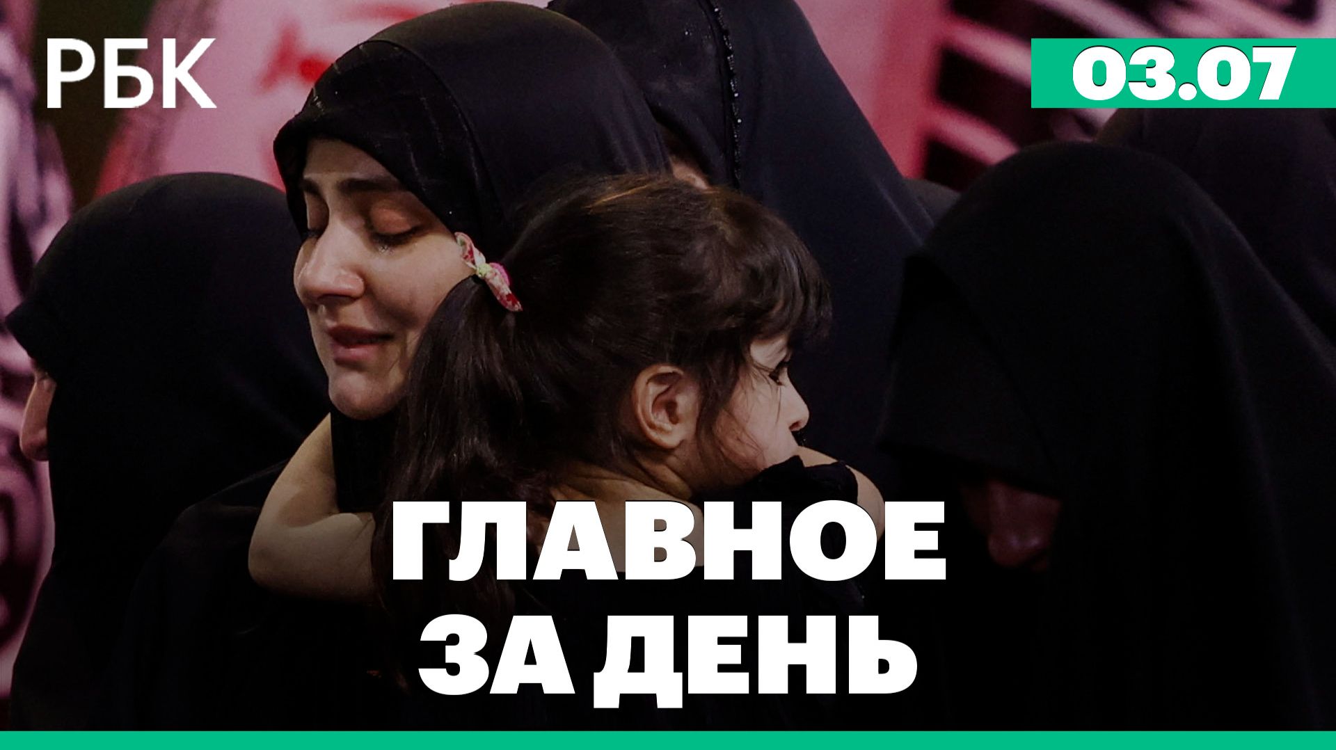 В Иране прощаются с Хаменеи. Арест экс-главы Росавиации смотреть онлайн
