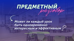 Может ли каждый урок быть одновременно интересным и эффективным