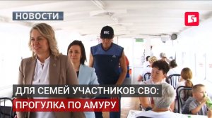 В Хабаровске организовали прогулку по Амуру для семей СВО.03/07/2026.