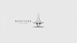 Честер Небро — Веретено