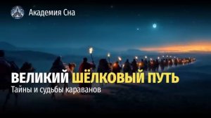 🐫 Великий Шёлковый путь_ водоворот цивилизаций древнего мира 🌙 Лекция для сна